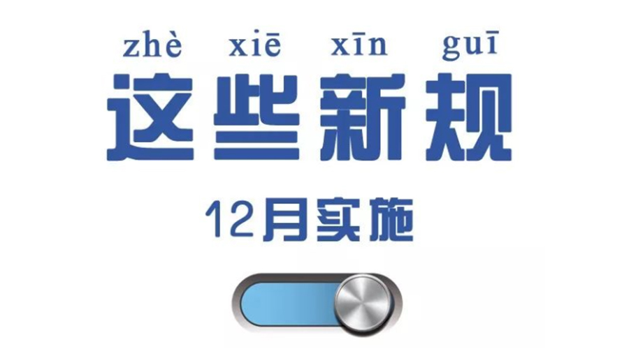 金環(huán)電器溫馨提醒 12月要實(shí)行這些新規(guī)