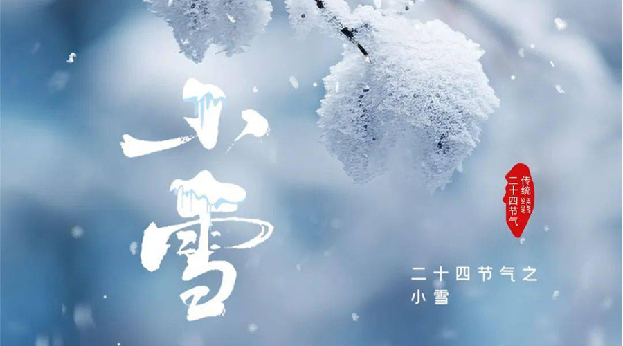 小雪时节传统习俗有哪些 金环电器来告诉你