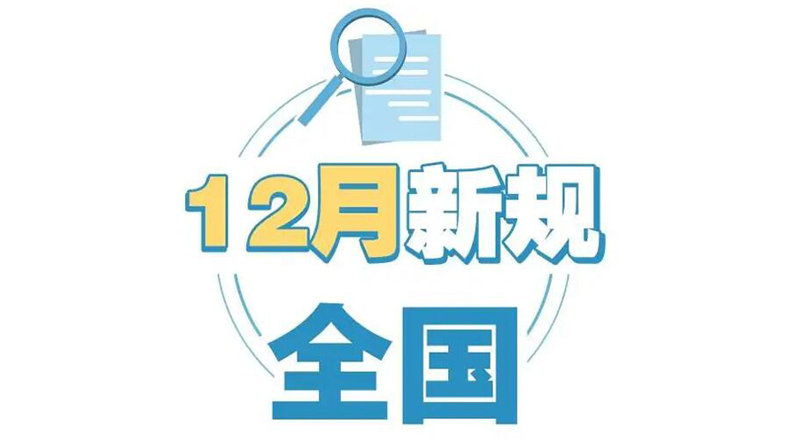 金环电器提醒你 12月起这批新规正式实施！