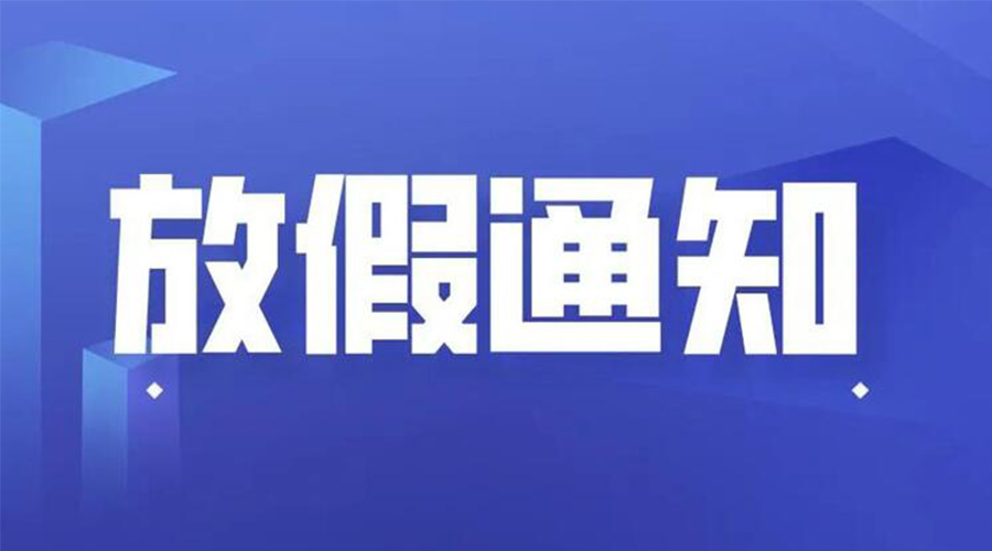 关于金环电器2024年五一劳动节放假安排通知